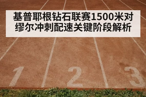 track and field 1500m race